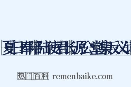 夏日奉陪陆使君长源公堂集反义词是什么意思的图片